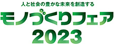 モノづくりフェア2023