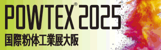 POWTEX® 2024＜第25回国際粉体工業展東京＞